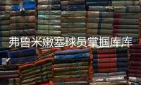 弗鲁米嫩塞球员掌掴库库雷利亚，吃到一张黄牌