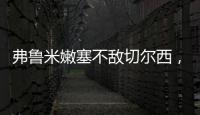 弗鲁米嫩塞不敌切尔西
，弗拉门戈嘲讽
	：里约没有球队能与我们媲美