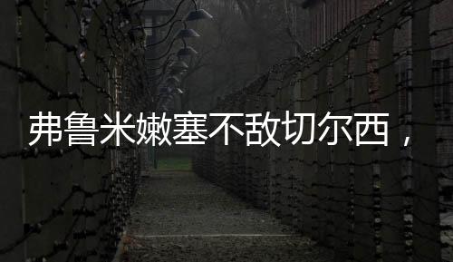 没有其他球队能与我们媲美