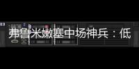 弗鲁米嫩塞中场神兵：低调却闪耀世俱杯	，切尔西需警惕致命一击