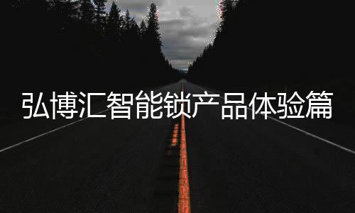 弘博汇智在测试过程中