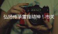 弘扬传承雷锋精神！市关工委举办“学雷锋，树新风”主题讲座