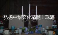 弘扬中华文化精髓！珠海这所高校玉振金声雅乐团开启2025年世界巡演