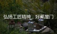 弘扬工匠精神，好莱屋门窗以匠心工艺献礼祖国华诞！
