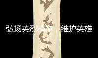 弘扬英烈精神，维护英雄权益！珠海市退役军人事务局开展普法宣传活动