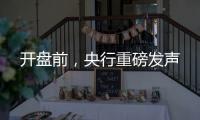 开盘前，央行重磅发声