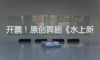开票！原创舞剧《水上新娘》
，今起在珠海上演→