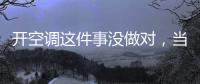开空调这件事没做对，当心肺部感染！