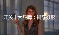 开关十大品牌
：贯穿好服务 在竞争中获利