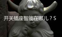 开关插座智能在哪儿
�？SOK远程遥控科技感MAX