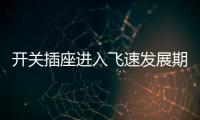 开关插座进入飞速发展期，锦力SOK精心研制高效产品