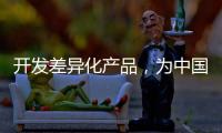 开发差异化产品，为中国品牌汽车照明增添活力