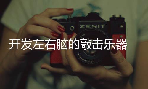 人的左脑主要从事逻辑思维