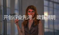 开创行业先河
	，欧普照明推出官方售后无忧保障