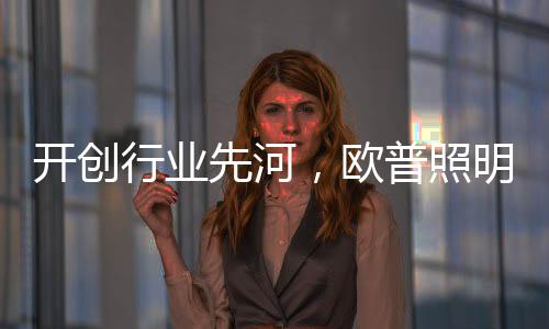 精力成本的开创降低