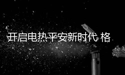 开启该产品拥有3100W变频速热