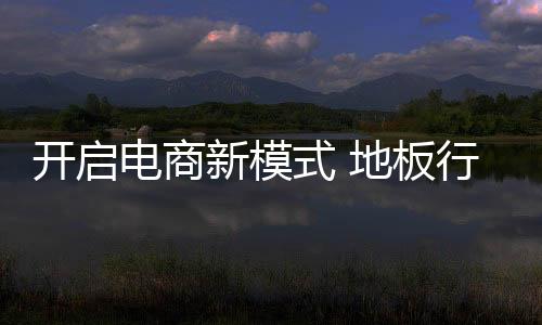作为一种新兴的板行时代产物