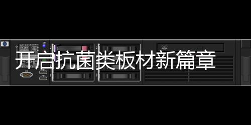 开启抗菌秉持绿色初心