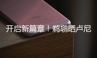 开启新篇章�	！鹈鹕晒卢尼签约照：正式落笔签约！