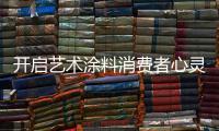 开启艺术涂料消费者心灵的关键�：诚信