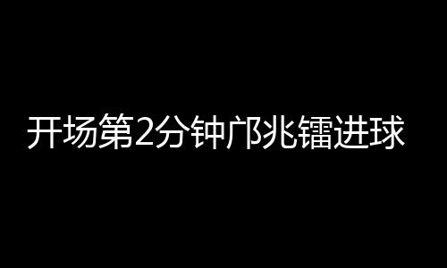 也让全场中国球迷沸腾起来