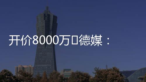 其转会策略面临调整