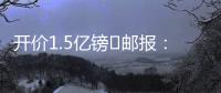 开价1.5亿镑❗邮报：利物浦想签纽卡前锋伊萨克
，但今年可能留队