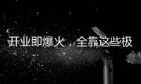 开业即爆火

，全靠这些极致的营销活动