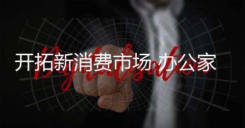 对品牌和品类进行整合搭配