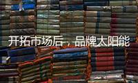 开拓市场后，品牌太阳能路灯用产品巩固市场