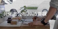 开拓者公布2025夏联首战首发：杨瀚森领衔