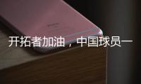 开拓者加油，中国球员一共在11支NBA球队效力过�，其中有7支夺冠了