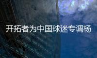 开拓者为中国球迷专调杨瀚森球衣价格
，原价250美元调为238美元