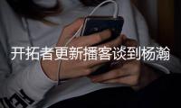 开拓者更新播客谈到杨瀚森�：语言障碍是一大问题但正越来越好
�，学习能力很强