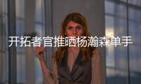 开拓者官推晒杨瀚森单手隔扣照片：把这些做成海报！