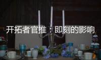 开拓者官推：即刻的影响力 杨瀚森首个回合便迅速展现实力