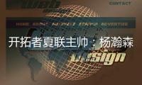 开拓者夏联主帅：杨瀚森学习速度令人惊叹；期待他的夏联首秀
