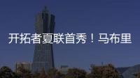 开拓者夏联首秀
！马布里告诫杨瀚森，想长留NBA要提升五个短板