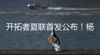 开拓者夏联首发公布！杨瀚森领衔迎首秀，众多球迷现场加油助威