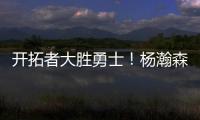 开拓者大胜勇士！杨瀚森10+4+5优点明显，莫布里9中0
，吕佩尔23+9