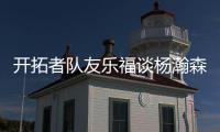 开拓者队友乐福谈杨瀚森	：他是我兄弟，在场下他非常搞笑