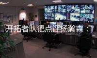 开拓者队记点评杨瀚森
：20岁就会指挥交通了 非常好的信号	！