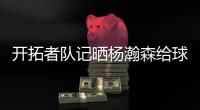 开拓者队记晒杨瀚森给球迷签名照片：他已经出名啦！