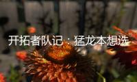 开拓者队记
：猛龙本想选马鲁阿奇
，但试训中他被杨瀚森压制遂被放弃