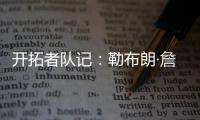 开拓者队记	
：勒布朗·詹姆斯正在马克中心场边等待
，等着看杨瀚森的比赛