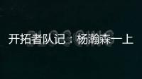 开拓者队记
：杨瀚森一上来就送出漂亮的助攻 赏心悦目！