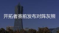 开拓者赛前发布对阵灰熊预热海报�，中国球员杨瀚森出现在海报图中