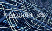 开拓者33分狂胜！杨瀚森首秀爆砍10+4+5+3帽
，获得全美盛赞