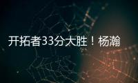 开拓者33分大胜
	！杨瀚森首秀惊艳 4大优势碾压对手 CBA成就小杨