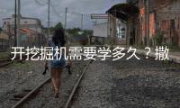 开挖掘机需要学多久？撒贝宁说“5分钟入门”
